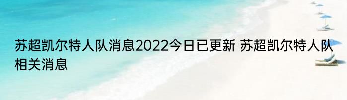 苏超凯尔特人队消息2022今日已更新 苏超凯尔特人队相关消息