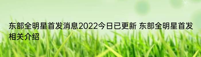 东部全明星首发消息2022今日已更新 东部全明星首发相关介绍