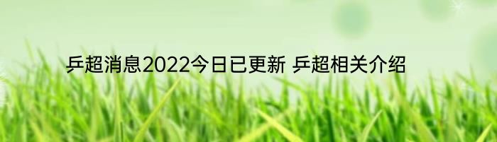 乒超消息2022今日已更新 乒超相关介绍