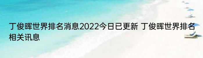 丁俊晖世界排名消息2022今日已更新 丁俊晖世界排名相关讯息