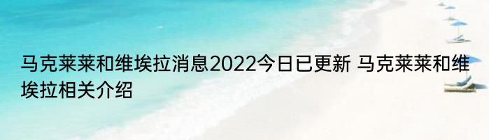 马克莱莱和维埃拉消息2022今日已更新 马克莱莱和维埃拉相关介绍